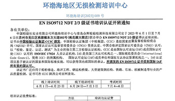 EN ISO9712 NDT2/3級(jí)證書(shū)培訓(xùn)認(rèn)證開(kāi)班通知